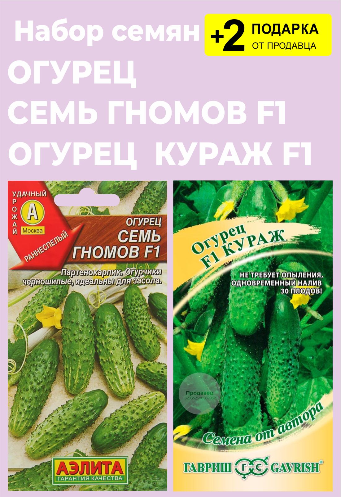 Семена Огурец Семь Гномов F1