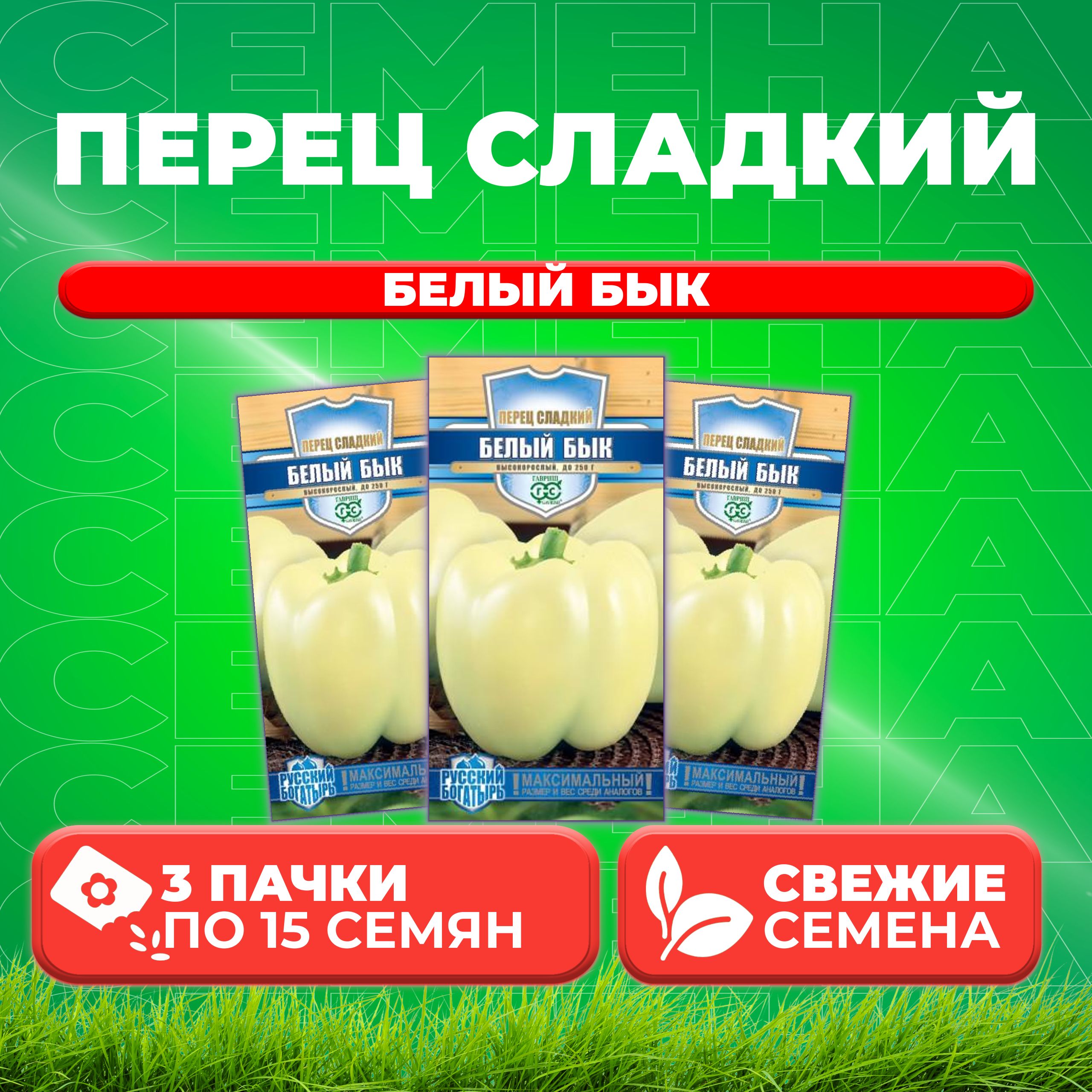 Семена Перец сладкий Белый бык