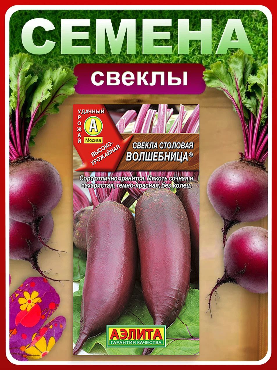 Семена Свекла Волшебница столовая