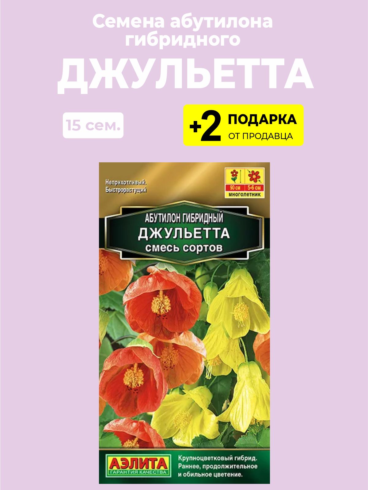 Абутилон гибридный Джульетта, смесь сортов