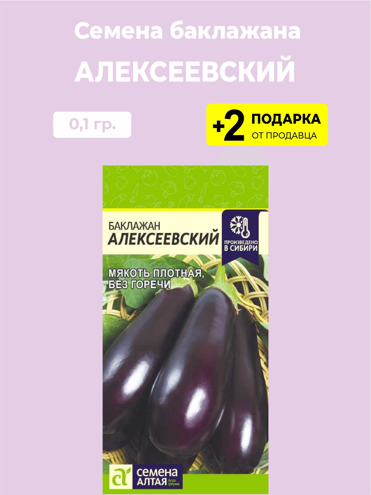 Семена Баклажан Алексеевский